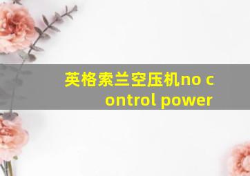 英格索兰空压机no control power